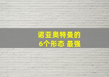 诺亚奥特曼的6个形态 最强